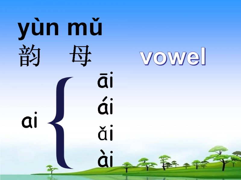 yùn mǔ    韵    母    